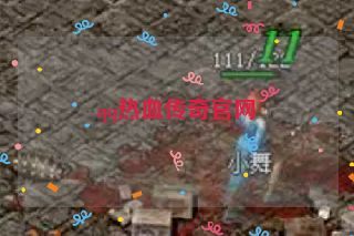 qq热血传奇官网 qq热血传奇官网