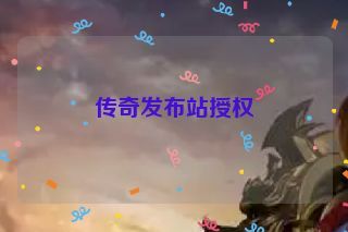 传奇发布站授权