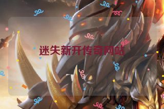 迷失新开传奇网站 迷失新开传奇网站