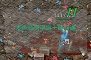 变态传奇手游三端互通