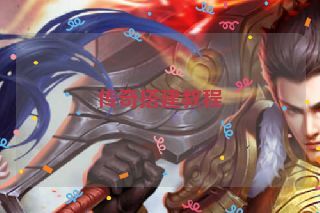 传奇搭建教程