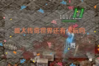 盛大传奇世界还有人玩吗 盛大传奇世界还有人玩吗