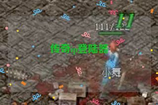 传奇ip登陆器 传奇ip登陆器