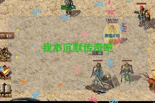 我本沉默传奇吧 我本沉默传奇吧