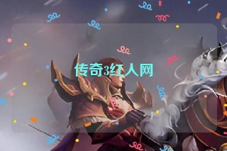 传奇3红人网 传奇3红人网