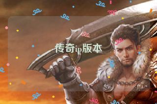 传奇ip版本