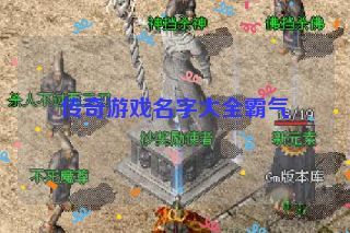 传奇游戏名字大全霸气 传奇游戏名字大全霸气