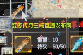 变态传奇三端互通发布网