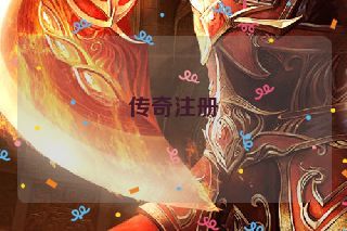 传奇注册