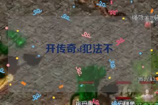 开传奇sf犯法不