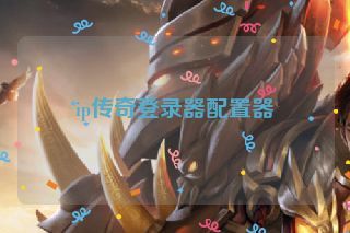 ip传奇登录器配置器