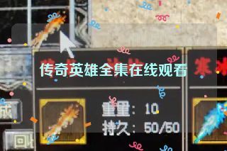 传奇英雄全集在线观看