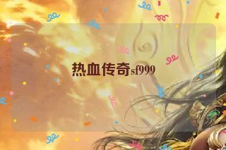 热血传奇sf999 热血传奇sf999
