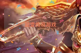 超变传奇游戏 超变传奇游戏