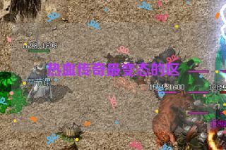 热血传奇最变态的区 热血传奇最变态的区