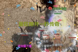 新区刚开一秒传奇