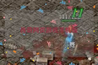 传奇网页游戏手机版 传奇网页游戏手机版