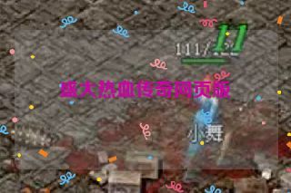 盛大热血传奇网页版 盛大热血传奇网页版