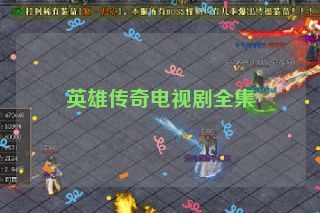 英雄传奇电视剧全集