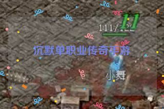 沉默单职业传奇手游