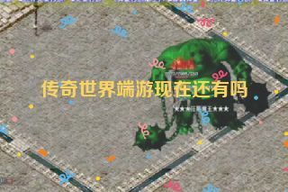 传奇世界端游现在还有吗 传奇世界端游现在还有吗