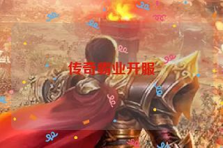 传奇霸业开服