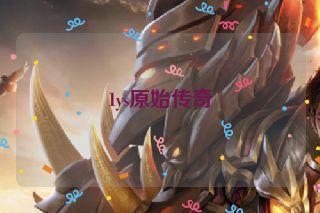 1ys原始传奇