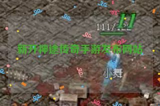 新开神途传奇手游发布网站 新开神途传奇手游发布网站