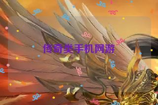 传奇类手机网游 传奇类手机网游