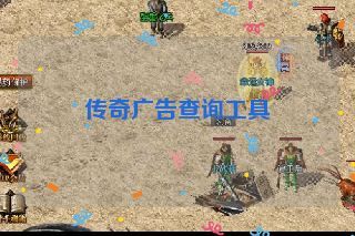 传奇广告查询工具 传奇广告查询工具