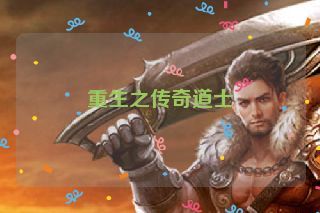 重生之传奇道士 重生之传奇道士