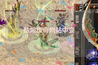 私服传奇网站中变 私服传奇网站中变