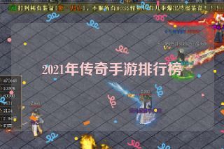 2021年传奇手游排行榜 2021年传奇手游排行榜