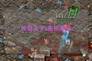 传奇王子2贵族降临 传奇王子2贵族降临