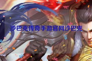 沙巴克传奇手游官网沙巴克 沙巴克传奇手游官网沙巴克