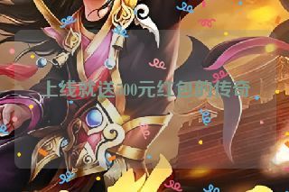 上线就送500元红包的传奇