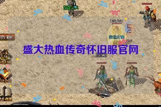 盛大热血传奇怀旧服官网