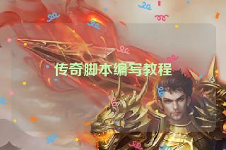 传奇脚本编写教程