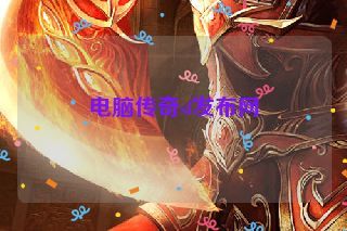 电脑传奇sf发布网