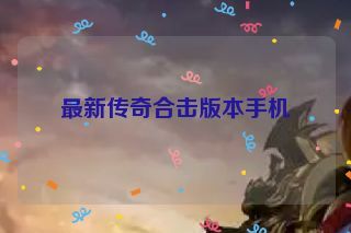 最新传奇合击版本手机