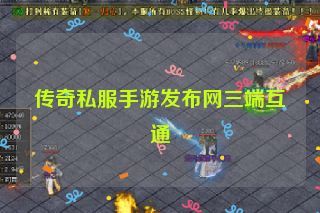 传奇私服手游发布网三端互通