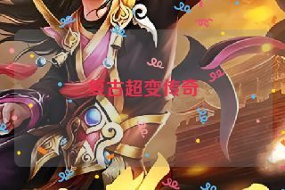 复古超变传奇