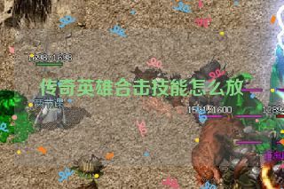传奇英雄合击技能怎么放