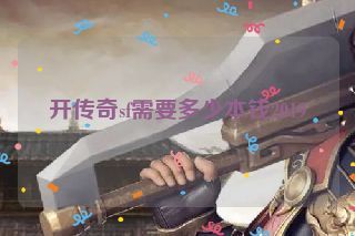 开传奇sf需要多少本钱2019