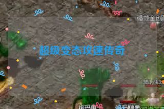超级变态攻速传奇