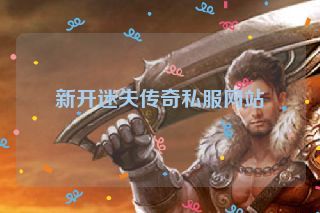 新开迷失传奇私服网站