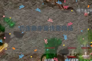 仿逐鹿中原传奇网站 仿逐鹿中原传奇网站