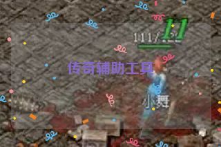 传奇辅助工具