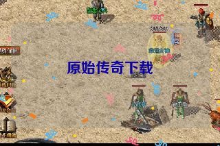 原始传奇下载 原始传奇下载