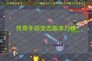 传奇手游变态版本万级 传奇手游变态版本万级